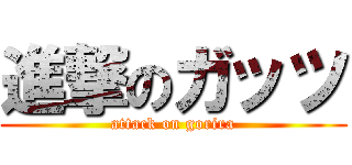 進撃のガッツ (attack on gorira)