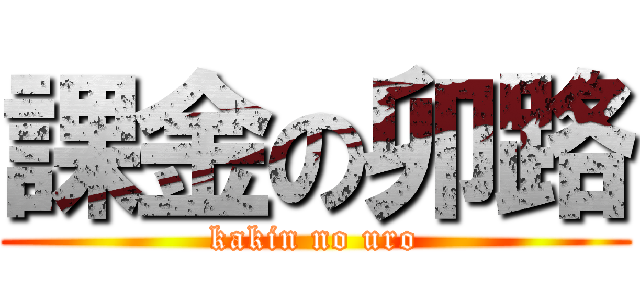課金の卯路 (kakin no uro)