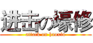 进击の壕修 (attack on haoxiu)