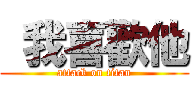  我喜歡他 (attack on titan)