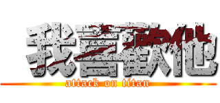  我喜歡他 (attack on titan)