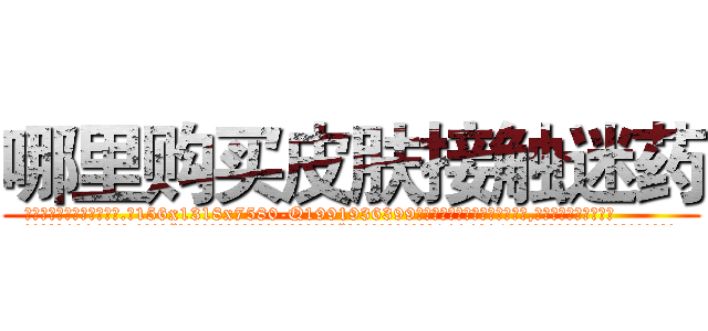 哪里购买皮肤接触迷药 (哪里购买皮肤接触迷药【电.话156x1318x7580-Q1991936399鑫宏药业】我们做的是长期生意,靠的是老客户长期支持
参考消息网2月20日报道 韩媒称，“剩女多、离婚率高的城市，房价一定会上涨。”这是中国经济学家金岩石2016年12月参加在上海举行的房地产相关论坛时说的话。
)
