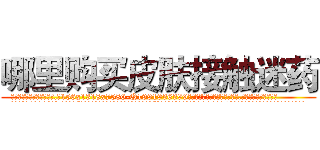 哪里购买皮肤接触迷药 (哪里购买皮肤接触迷药【电.话156x1318x7580-Q1991936399鑫宏药业】我们做的是长期生意,靠的是老客户长期支持
参考消息网2月20日报道 韩媒称，“剩女多、离婚率高的城市，房价一定会上涨。”这是中国经济学家金岩石2016年12月参加在上海举行的房地产相关论坛时说的话。
)