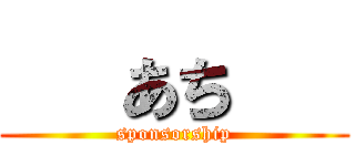   あち    (sponsorship)