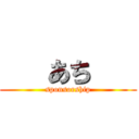    あち    (sponsorship)