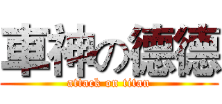 車神の德德 (attack on titan)