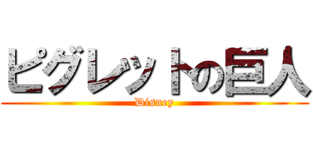 ピグレットの巨人 (Disney)