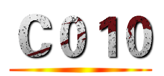 Ｃ０１０ ()