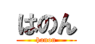 はのん (hanon)