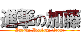 進撃の加藤 (Happpy Birthday Event)