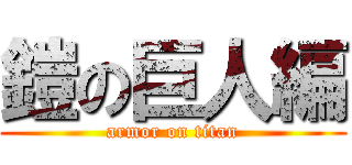 鎧の巨人編 (armor on titan)