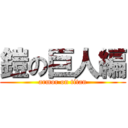 鎧の巨人編 (armor on titan)