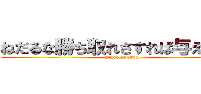 ねだるな勝ち取れさすれば与えられん (attack on titan)