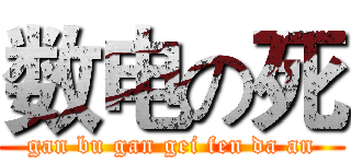 数电の死 ( gan bu gan gei fen da an )