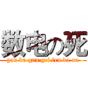 数电の死 ( gan bu gan gei fen da an )