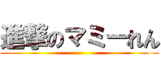 進撃のマミーれん ()