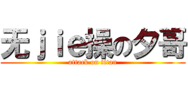 无ｊｉｅ操の夕哥 (attack on titan)