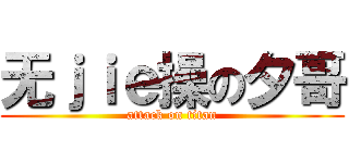 无ｊｉｅ操の夕哥 (attack on titan)