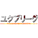 ユクブリーグ (KENNOHEYAKORABO)