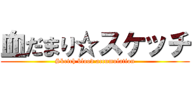 血だまり☆スケッチ (Sketch blood accumulation)