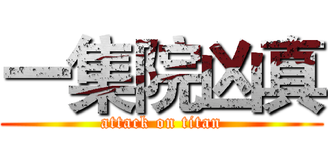 一集院凶真 (attack on titan)