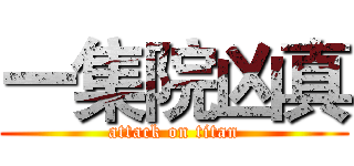 一集院凶真 (attack on titan)