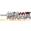 一集院凶真 (attack on titan)