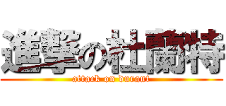 進撃の杜蘭特 (attack on durant)