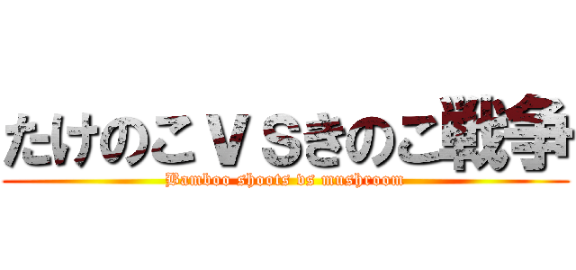 たけのこｖｓきのこ戦争 (Bamboo shoots vs mushroom)