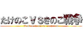 たけのこｖｓきのこ戦争 (Bamboo shoots vs mushroom)