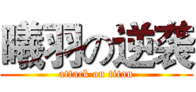 曦羽の逆袭 (attack on titan)