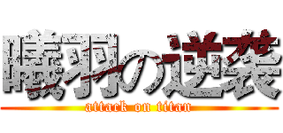 曦羽の逆袭 (attack on titan)