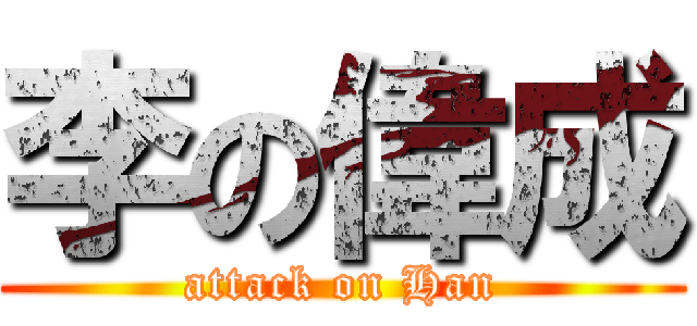 李の偉成 (attack on Han)