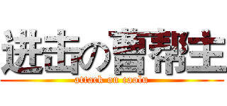 进击の曹帮主 (attack on caolu)