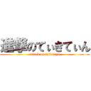 進撃のてぃきてぃん (attack on tyikiteyn)