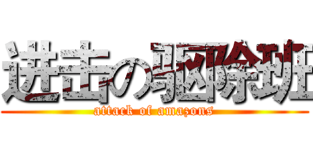进击の驱除班 (attack of amazons)