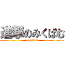 進撃のみくぱむ (majikiti)