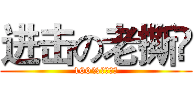 进击の老撕鳮  (100%吃雞高手)