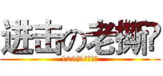 进击の老撕鳮  (100%吃雞高手)