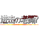 进击の老撕鳮  (100%吃雞高手)