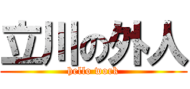 立川の外人 (hello work)