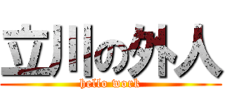 立川の外人 (hello work)