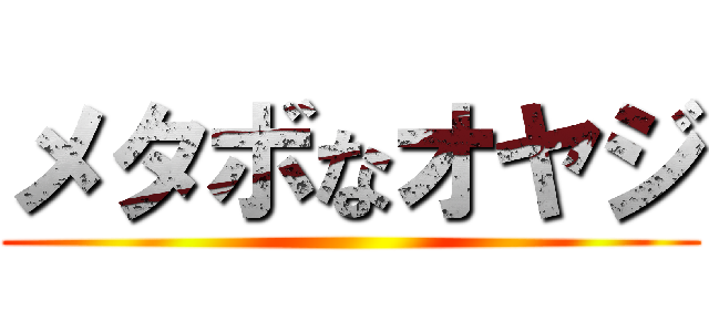 メタボなオヤジ ()