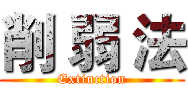 削 弱 法 (Extinction)