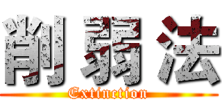 削 弱 法 (Extinction)