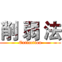削 弱 法 (Extinction)
