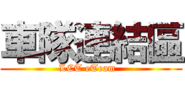 車隊連結區 (LCT eTeam  )