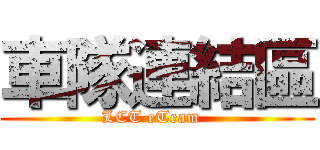 車隊連結區 (LCT eTeam  )