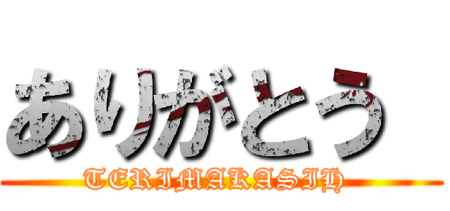 ありがとう  (TERIMAKASIH )