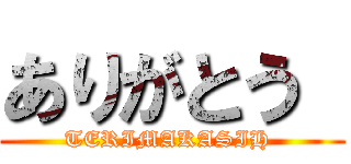 ありがとう  (TERIMAKASIH )